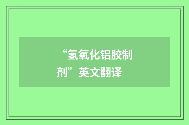 “氢氧化铝胶制剂”英文翻译