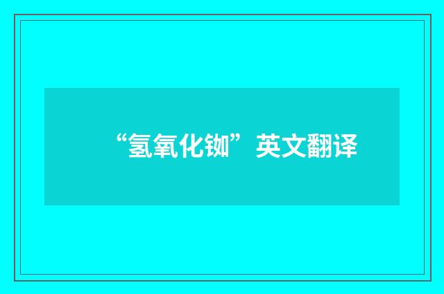 “氢氧化铷”英文翻译