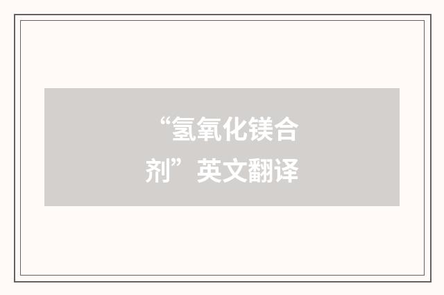 “氢氧化镁合剂”英文翻译