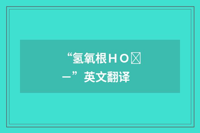 “氢氧根ＨＯ－”英文翻译