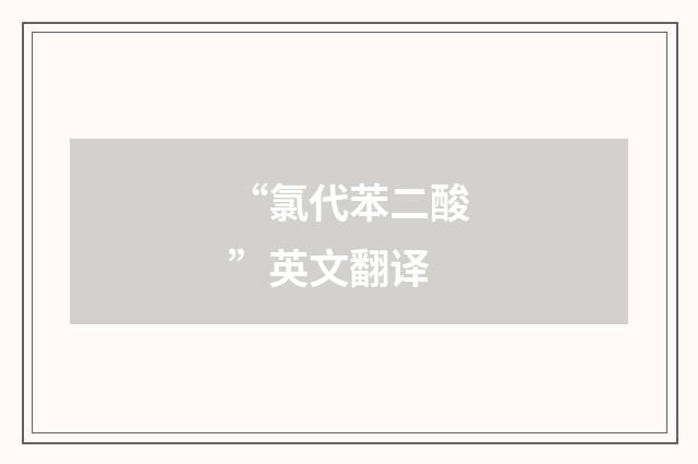 “氯代苯二酸”英文翻译