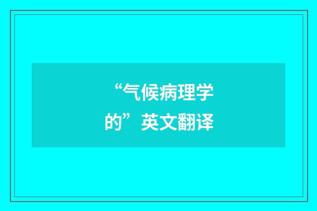 “气候病理学的”英文翻译