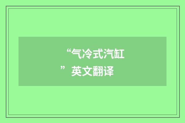“气冷式汽缸”英文翻译