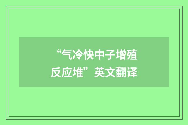 “气冷快中子增殖反应堆”英文翻译