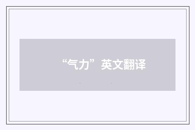 “气力”英文翻译
