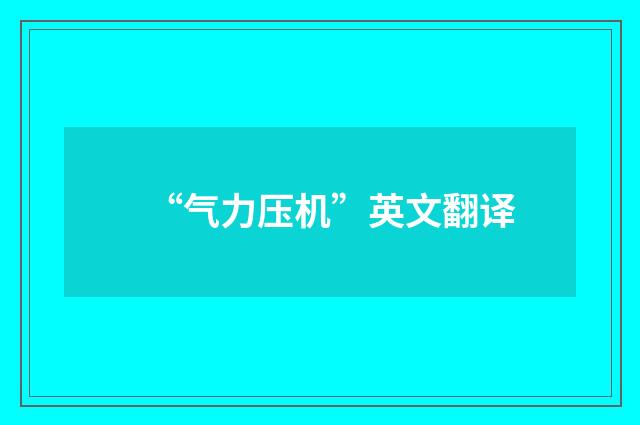 “气力压机”英文翻译