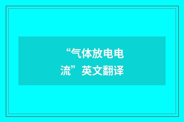 “气体放电电流”英文翻译