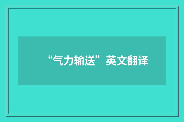 “气力输送”英文翻译