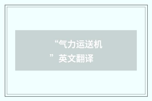 “气力运送机”英文翻译