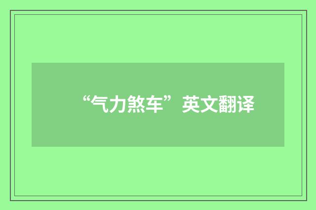 “气力煞车”英文翻译