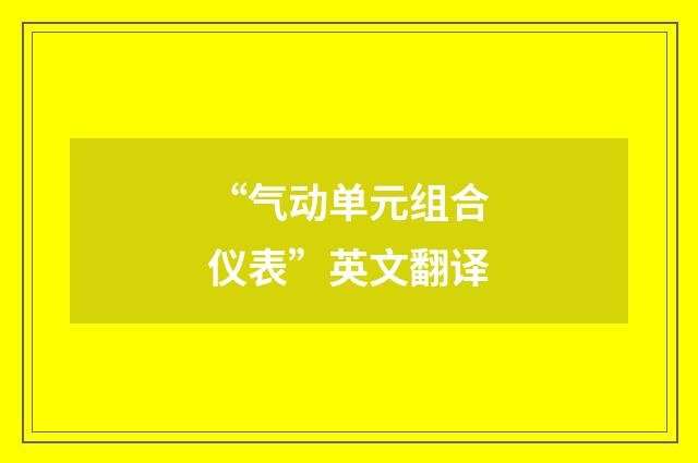 “气动单元组合仪表”英文翻译