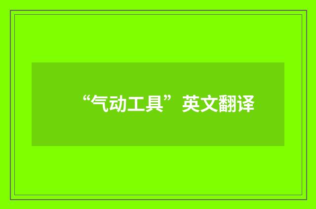 “气动工具”英文翻译