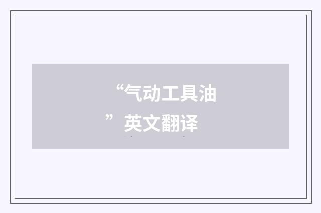 “气动工具油”英文翻译