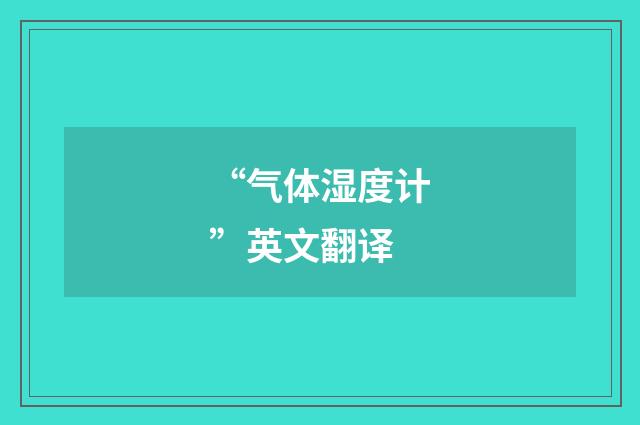 “气体湿度计”英文翻译