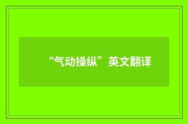 “气动操纵”英文翻译