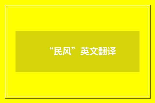 “民风”英文翻译