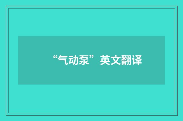 “气动泵”英文翻译