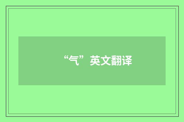 “气”英文翻译