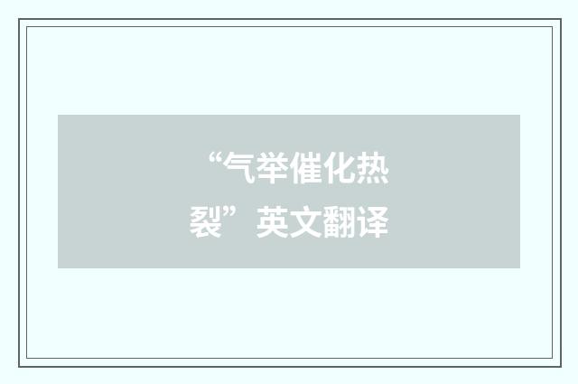 “气举催化热裂”英文翻译