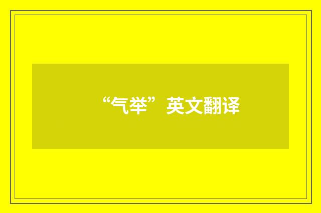 “气举”英文翻译