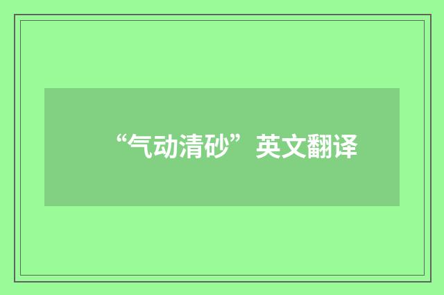 “气动清砂”英文翻译