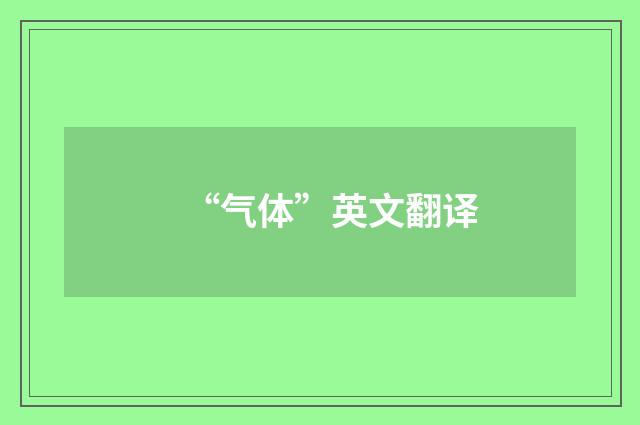 “气体”英文翻译