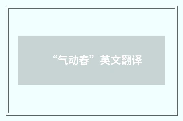 “气动舂”英文翻译