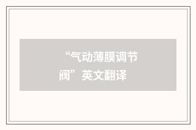 “气动薄膜调节阀”英文翻译