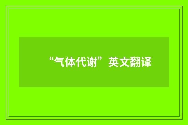 “气体代谢”英文翻译
