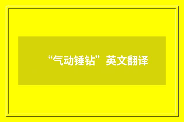 “气动锤钻”英文翻译