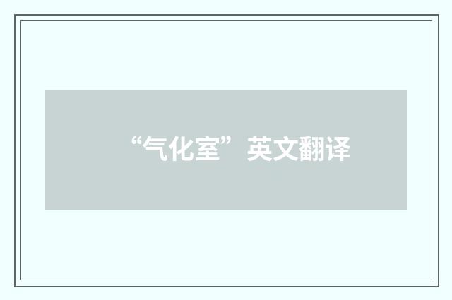 “气化室”英文翻译