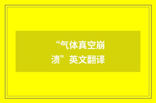 “气体真空崩溃”英文翻译