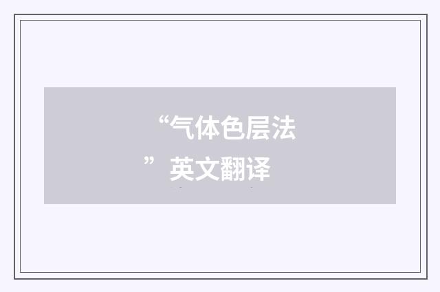 “气体色层法”英文翻译
