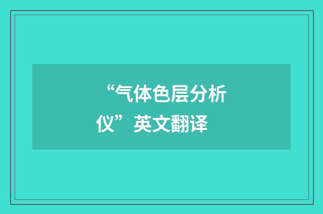 “气体色层分析仪”英文翻译