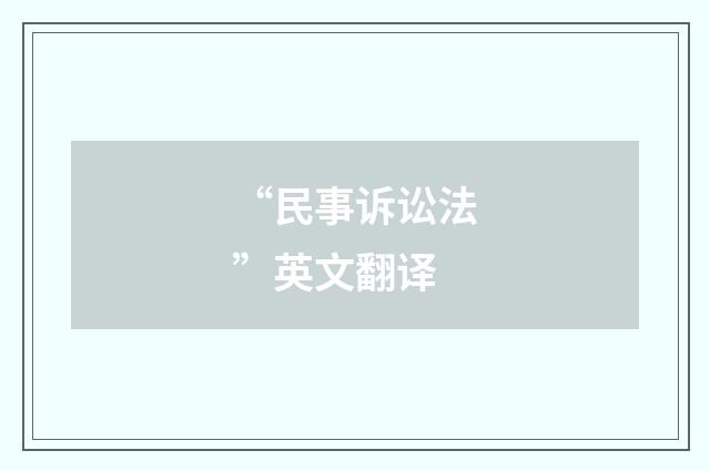 “民事诉讼法”英文翻译