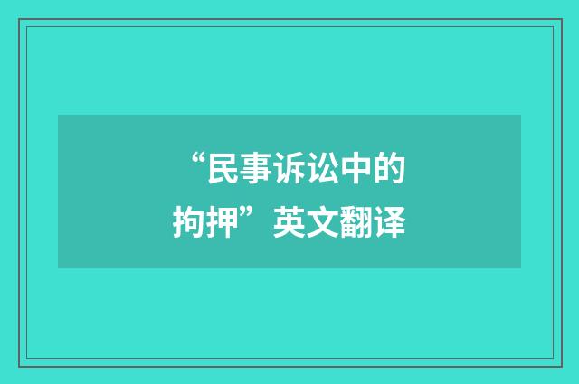 “民事诉讼中的拘押”英文翻译