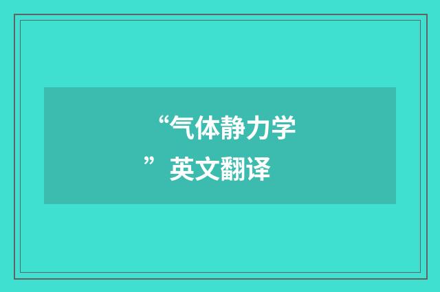 “气体静力学”英文翻译