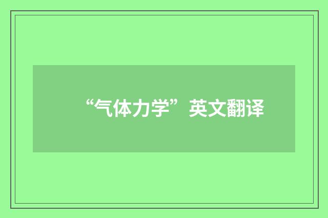 “气体力学”英文翻译