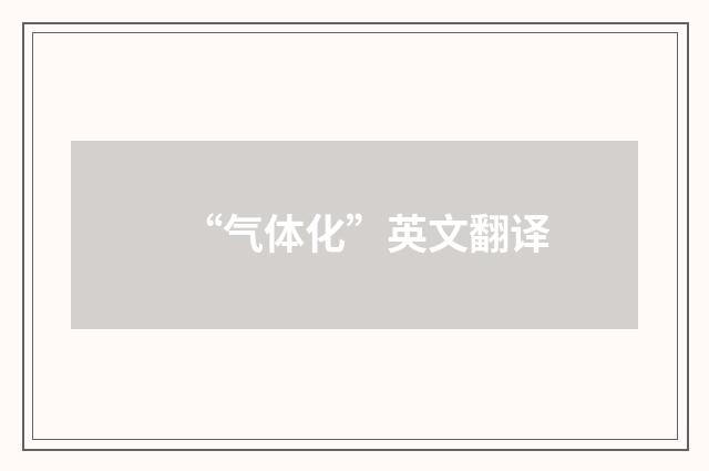 “气体化”英文翻译