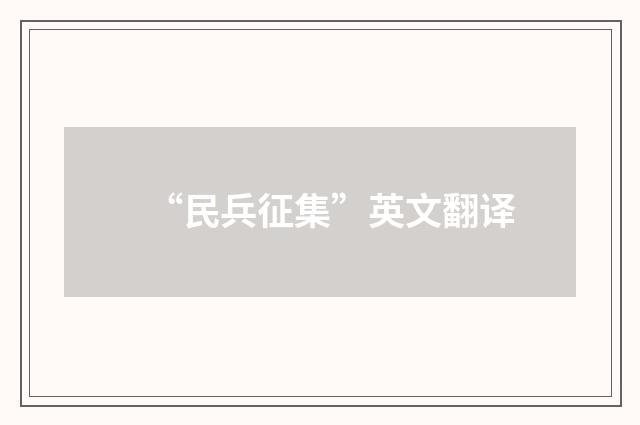 “民兵征集”英文翻译
