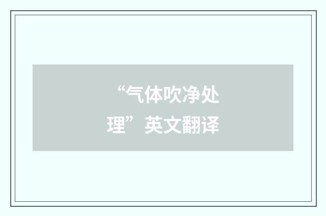 “气体吹净处理”英文翻译