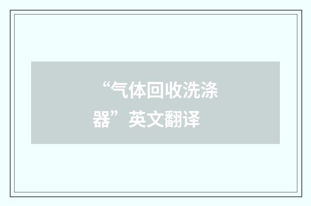 “气体回收洗涤器”英文翻译
