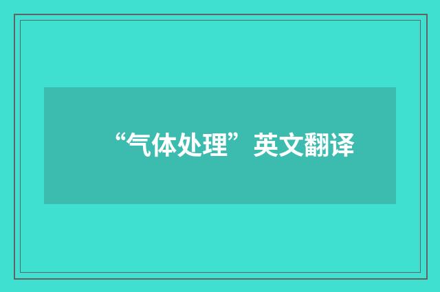 “气体处理”英文翻译