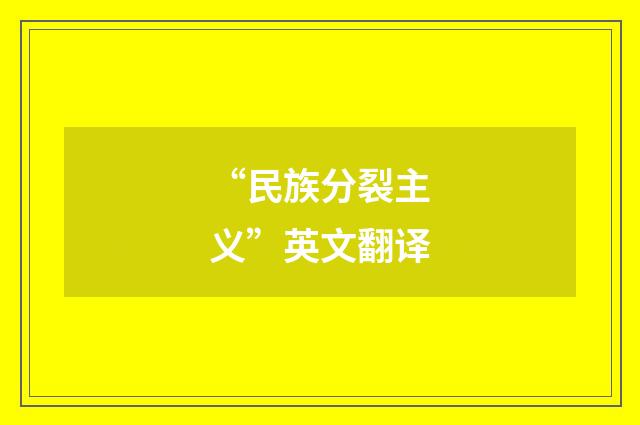 “民族分裂主义”英文翻译
