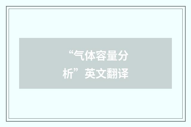 “气体容量分析”英文翻译