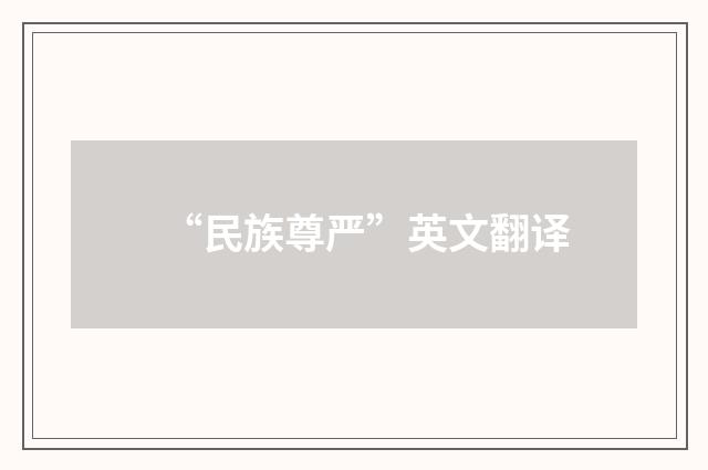 “民族尊严”英文翻译