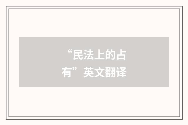 “民法上的占有”英文翻译