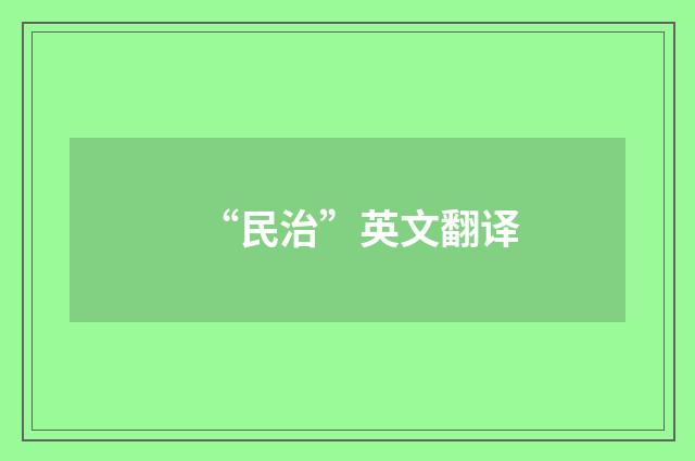 “民治”英文翻译
