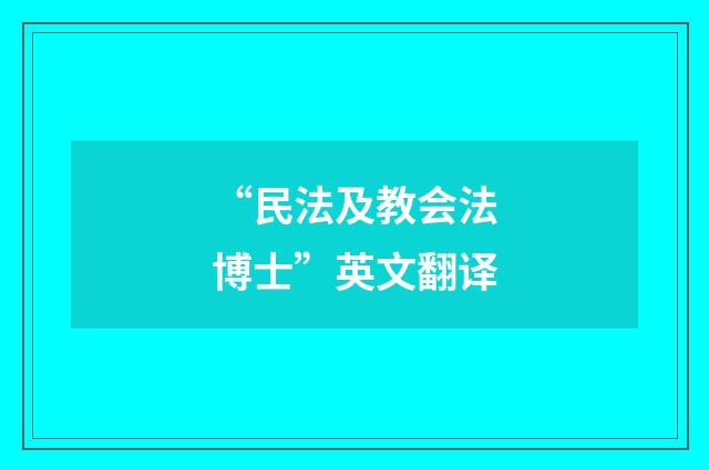 “民法及教会法博士”英文翻译