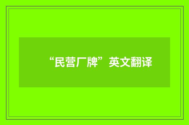 “民营厂牌”英文翻译